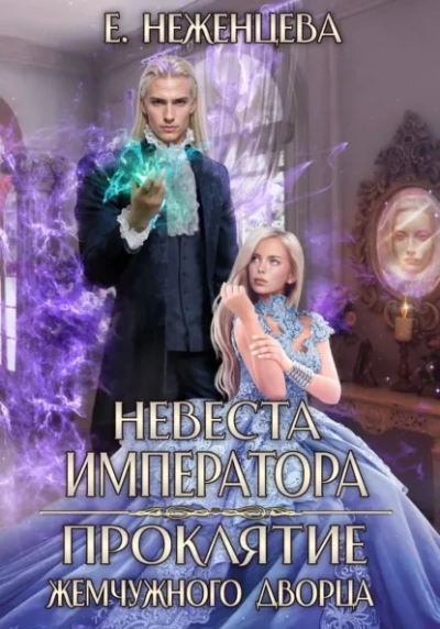Невеста императора. Проклятие Жемчужного дворца - Екатерина Неженцева Слушать аудио книги онлайн без регистрации полностью бесплатно - knigavkarmane.net