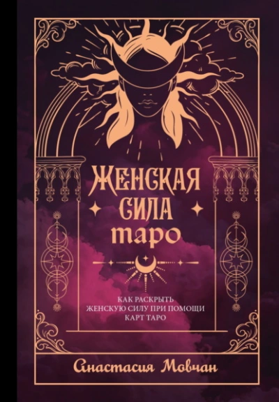 Женская сила Таро. Как раскрыть женскую силу при помощи карт Таро - Анастасия Мовчан Слушать аудио книги онлайн без регистрации полностью бесплатно - knigavkarmane.net