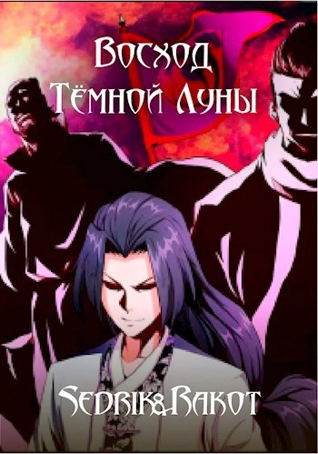 Восход Тёмной Луны - Sedrik&Rakot Слушать аудио книги онлайн без регистрации полностью бесплатно - knigavkarmane.net