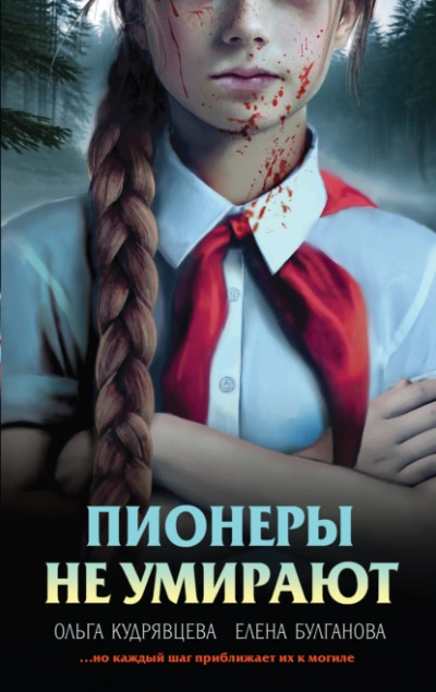Пионеры не умирают - Елена Булганова, Ольга Кудрявцева Слушать аудио книги онлайн без регистрации полностью бесплатно - knigavkarmane.net