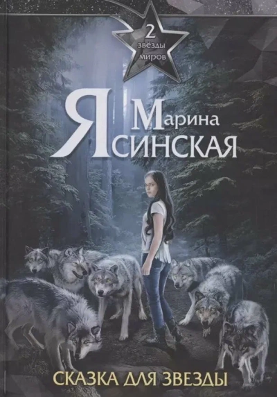 Сказка для звезды - Марина Ясинская Слушать аудио книги онлайн без регистрации полностью бесплатно - knigavkarmane.net