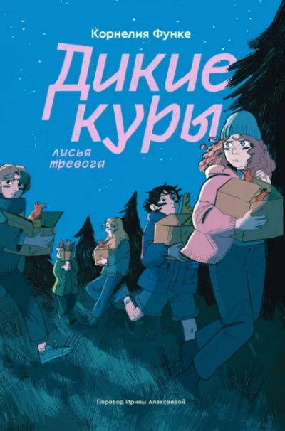 Лисья тревога - Корнелия Функе Слушать аудио книги онлайн без регистрации полностью бесплатно - knigavkarmane.net