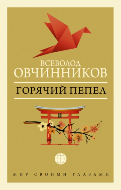 Горячий пепел - Всеволод Овчинников Слушать аудио книги онлайн без регистрации полностью бесплатно - knigavkarmane.net