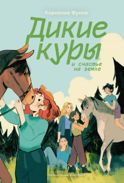 Дикие куры и счастье на земле - Корнелия Функе Слушать аудио книги онлайн без регистрации полностью бесплатно - knigavkarmane.net