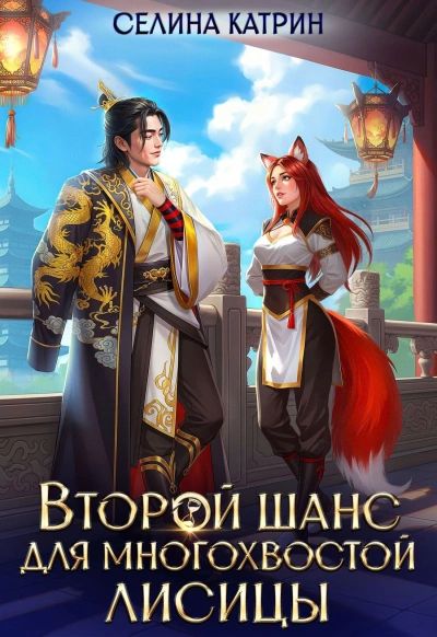 Второй шанс для многохвостой лисицы - Селина Катрин Слушать аудио книги онлайн без регистрации полностью бесплатно - knigavkarmane.net