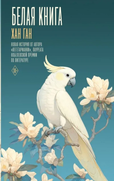 Белая книга - Хан Ган Слушать аудио книги онлайн без регистрации полностью бесплатно - knigavkarmane.net