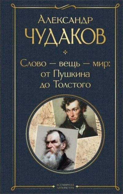 Слово – вещь – мир: от Пушкина до Толстого - Александр Чудаков Слушать аудио книги онлайн без регистрации полностью бесплатно - knigavkarmane.net