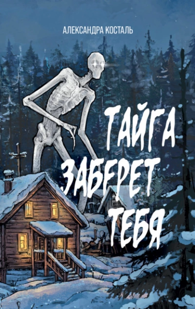 Тайга заберет тебя - Александра Косталь Слушать аудио книги онлайн без регистрации полностью бесплатно - knigavkarmane.net