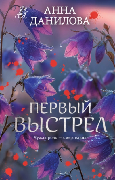 Первый выстрел - Анна Данилова Слушать аудио книги онлайн без регистрации полностью бесплатно - knigavkarmane.net