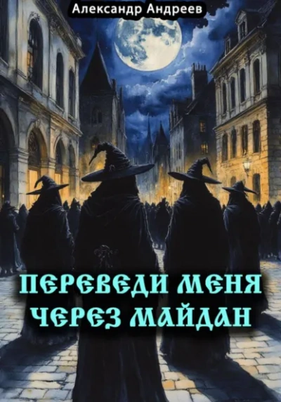 Переведи меня через Майдан - Александр Андреев Слушать аудио книги онлайн без регистрации полностью бесплатно - knigavkarmane.net