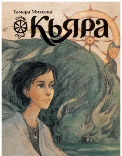 Кьяра - Тамара Михеева Слушать аудио книги онлайн без регистрации полностью бесплатно - knigavkarmane.net
