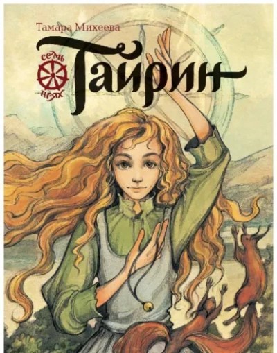 Тайрин - Тамара Михеева Слушать аудио книги онлайн без регистрации полностью бесплатно - knigavkarmane.net