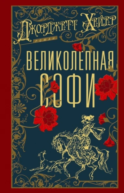 Великолепная Софи - Джорджетт Хейер Слушать аудио книги онлайн без регистрации полностью бесплатно - knigavkarmane.net