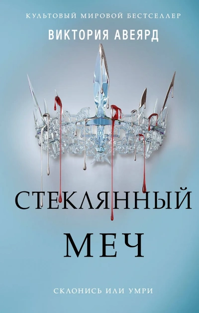 Стеклянный меч - Виктория Авеярд Слушать аудио книги онлайн без регистрации полностью бесплатно - knigavkarmane.net