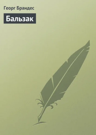 Бальзак - Георг Брандес Слушать аудио книги онлайн без регистрации полностью бесплатно - knigavkarmane.net