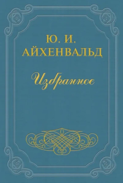 Лев Толстой - Юлий Айхенвальд Слушать аудио книги онлайн без регистрации полностью бесплатно - knigavkarmane.net
