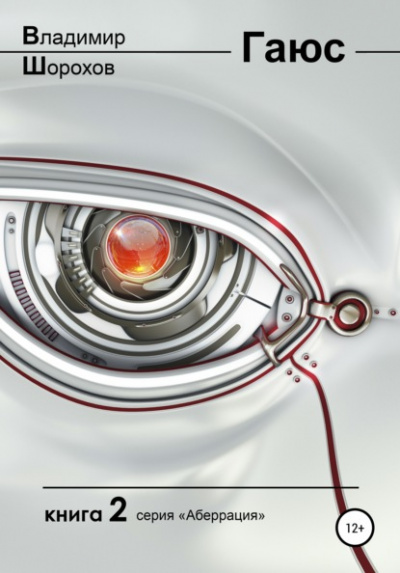 Гаюс - Владимир Шорохов Слушать аудио книги онлайн без регистрации полностью бесплатно - knigavkarmane.net