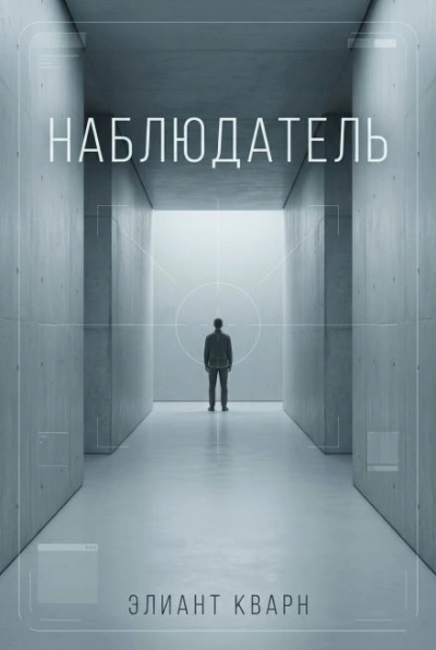 Самосбор. Наблюдатель - Элиант Кварн Слушать аудио книги онлайн без регистрации полностью бесплатно - knigavkarmane.net