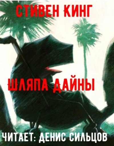 Шляпа Дайны - Стивен Кинг Слушать аудио книги онлайн без регистрации полностью бесплатно - knigavkarmane.net