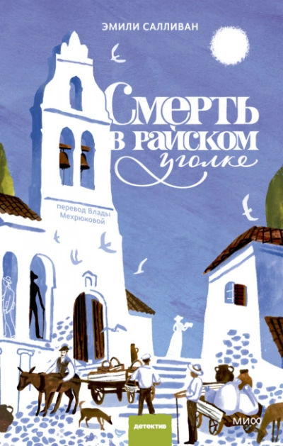 Смерть в райском уголке - Эмили Салливан Слушать аудио книги онлайн без регистрации полностью бесплатно - knigavkarmane.net