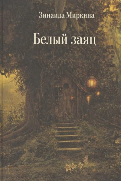 Белый заяц - Зинаида Миркина Слушать аудио книги онлайн без регистрации полностью бесплатно - knigavkarmane.net