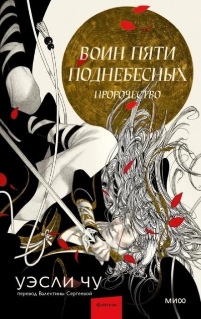 Пророчество - Уэсли Чу Слушать аудио книги онлайн без регистрации полностью бесплатно - knigavkarmane.net