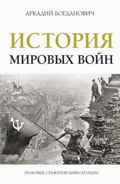 История мировых войн - Аркадий Богданович Слушать аудио книги онлайн без регистрации полностью бесплатно - knigavkarmane.net