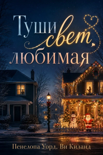 Туши свет, любимая - Ви Киланд, Пенелопа Уорд Слушать аудио книги онлайн без регистрации полностью бесплатно - knigavkarmane.net