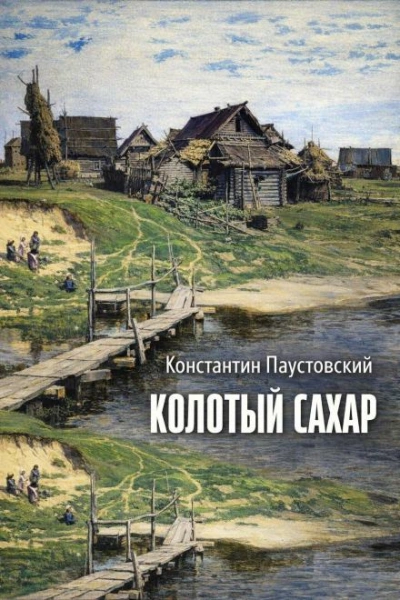 Колотый сахар - Константин Паустовский Слушать аудио книги онлайн без регистрации полностью бесплатно - knigavkarmane.net
