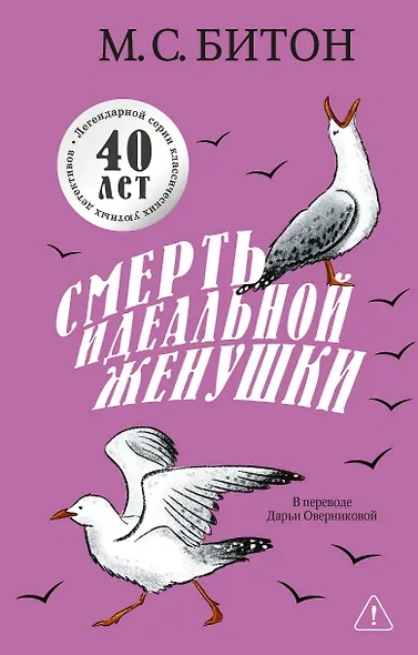 Смерть идеальной женушки - М. С. Битон Слушать аудио книги онлайн без регистрации полностью бесплатно - knigavkarmane.net