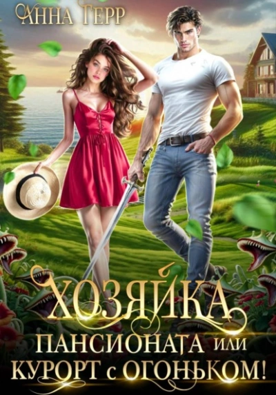 Хозяйка пансионата или курорт с огоньком! - Анна Герр Слушать аудио книги онлайн без регистрации полностью бесплатно - knigavkarmane.net