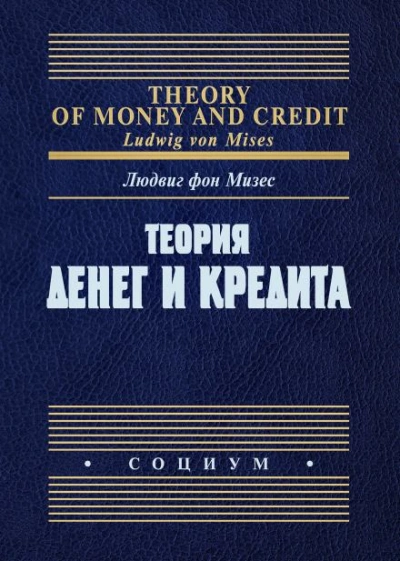 Теория денег и фидуциарных средств обращения - Людвиг Фон Мизес Слушать аудио книги онлайн без регистрации полностью бесплатно - knigavkarmane.net