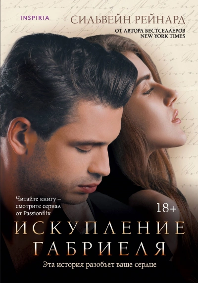 Искупление Габриеля - Сильвейн Рейнард Слушать аудио книги онлайн без регистрации полностью бесплатно - knigavkarmane.net