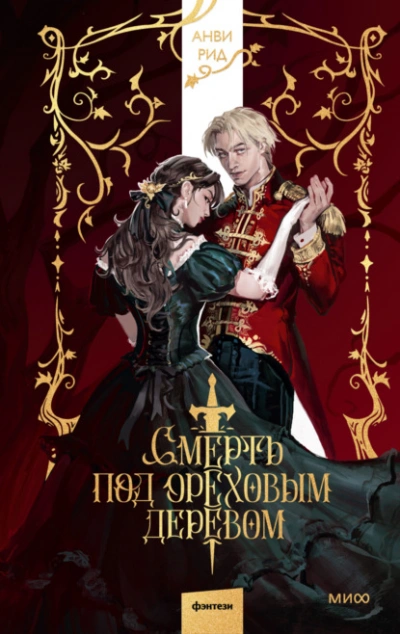 Смерть под ореховым деревом - Анви Рид Слушать аудио книги онлайн без регистрации полностью бесплатно - knigavkarmane.net