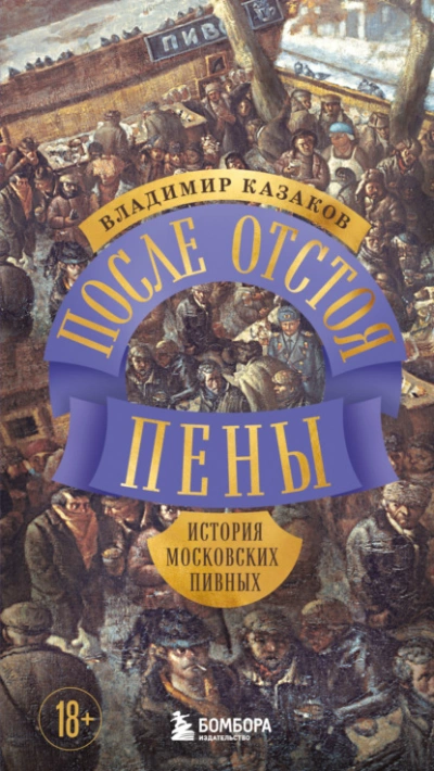 После отстоя пены. История московских пивных - Владимир Казаков Слушать аудио книги онлайн без регистрации полностью бесплатно - knigavkarmane.net