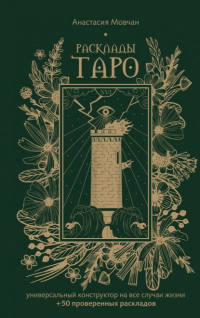 Расклады Таро. Универсальный конструктор на все случаи жизни (+ 50 проверенных раскладов) - Анастасия Мовчан Слушать аудио книги онлайн без регистрации полностью бесплатно - knigavkarmane.net