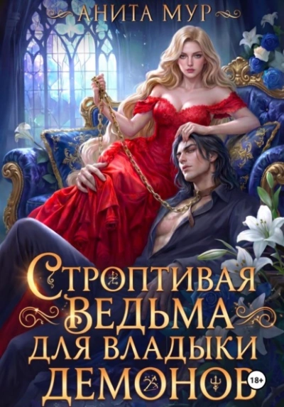 Строптивая ведьма для Владыки демонов - Анита Мур Слушать аудио книги онлайн без регистрации полностью бесплатно - knigavkarmane.net