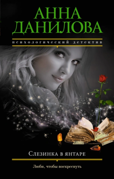 Слезинка в янтаре - Анна Данилова Слушать аудио книги онлайн без регистрации полностью бесплатно - knigavkarmane.net