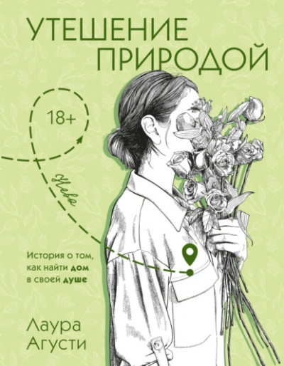 Утешение природой - Лаура Агусти Слушать аудио книги онлайн без регистрации полностью бесплатно - knigavkarmane.net
