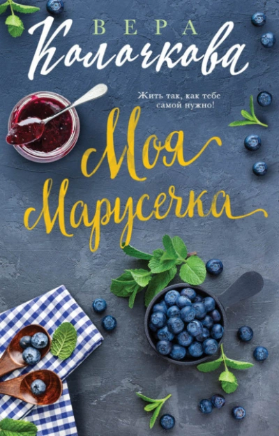 Моя Марусечка - Вера Колочкова Слушать аудио книги онлайн без регистрации полностью бесплатно - knigavkarmane.net