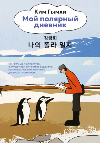 Мой полярный дневник - Ким Гымхи Слушать аудио книги онлайн без регистрации полностью бесплатно - knigavkarmane.net
