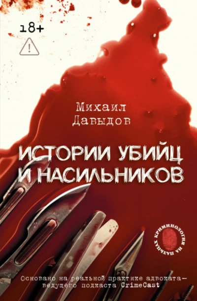 Истории убийц и насильников. Основано на реальной практике адвоката – ведущего подкаста CrimeCast - Михаил Давыдов Слушать аудио книги онлайн без регистрации полностью бесплатно - knigavkarmane.net