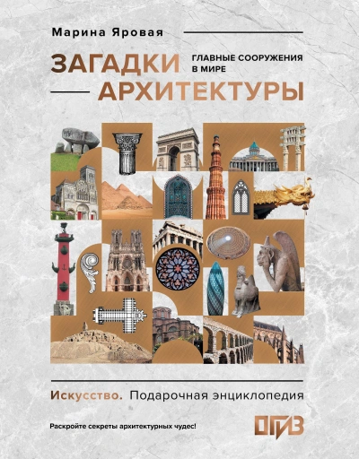 Загадки архитектуры. Главные сооружения в мире - Марина Яровая Слушать аудио книги онлайн без регистрации полностью бесплатно - knigavkarmane.net