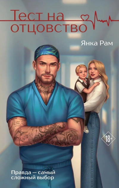 Тест на отцовство - Янка Рам Слушать аудио книги онлайн без регистрации полностью бесплатно - knigavkarmane.net