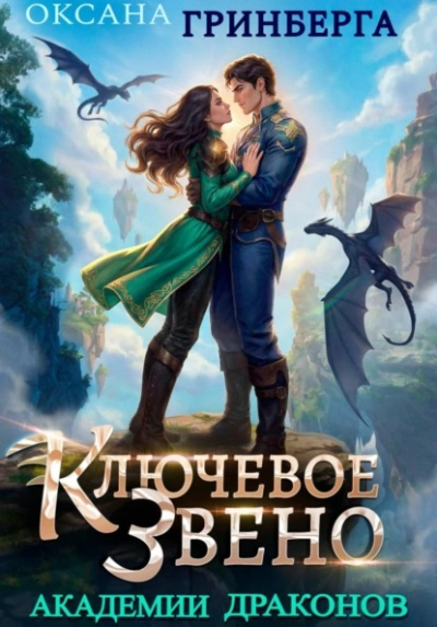 Ключевое звено Академии Драконов - Оксана Гринберга Слушать аудио книги онлайн без регистрации полностью бесплатно - knigavkarmane.net