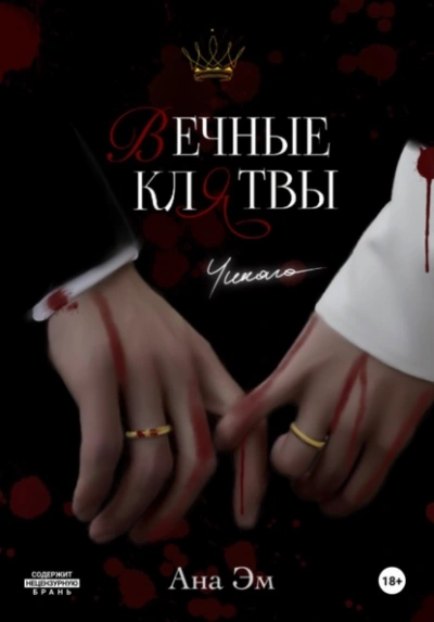Вечные клятвы - Ана Эм Слушать аудио книги онлайн без регистрации полностью бесплатно - knigavkarmane.net