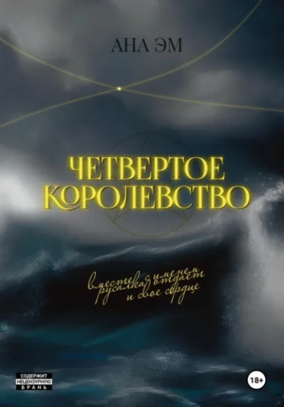 Четвертое королевство - Ана Эм Слушать аудио книги онлайн без регистрации полностью бесплатно - knigavkarmane.net