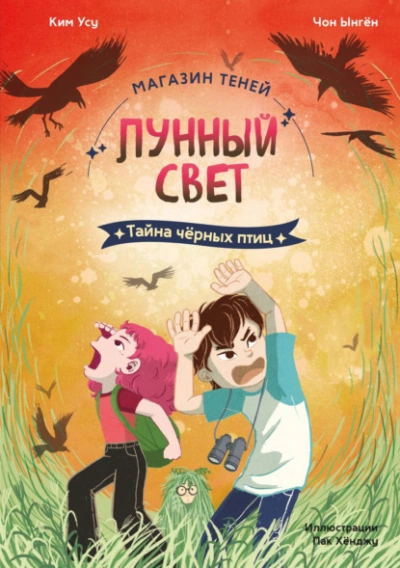 Тайна чёрных птиц - Чон Ынгён, Ким Усу Слушать аудио книги онлайн без регистрации полностью бесплатно - knigavkarmane.net