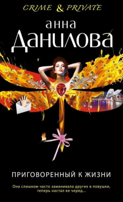 Приговоренный к жизни - Анна Данилова Слушать аудио книги онлайн без регистрации полностью бесплатно - knigavkarmane.net