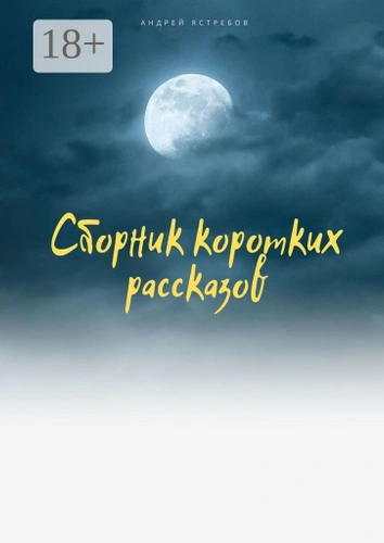 Блудни (два рассказа) - Андрей Томилов Слушать аудио книги онлайн без регистрации полностью бесплатно - knigavkarmane.net